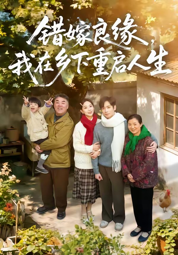 錯(cuò)嫁良緣，我在鄉(xiāng)下重啟人生(全集)