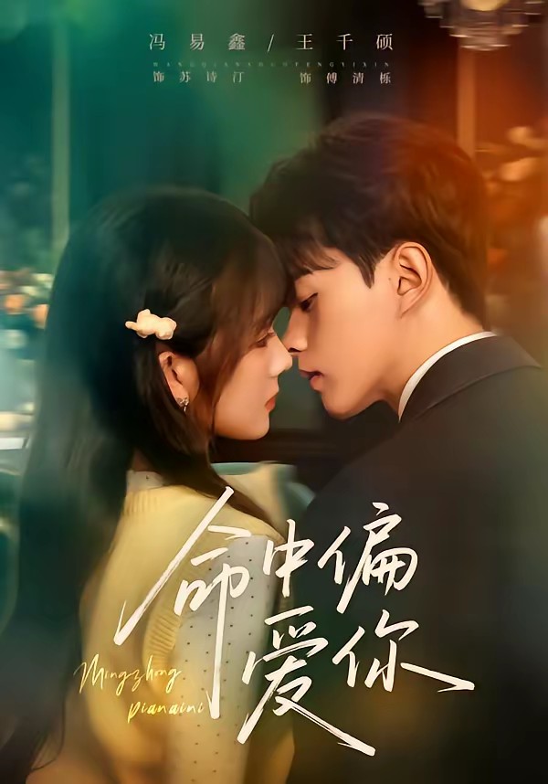 命中偏愛(ài)你(全集)