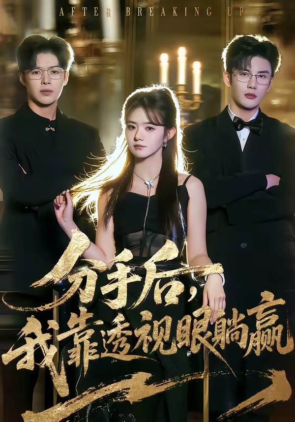 分手后，我靠透視眼躺贏(全集)