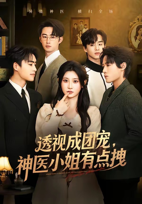 透視成團(tuán)寵，神醫(yī)小姐有點(diǎn)拽(全集)