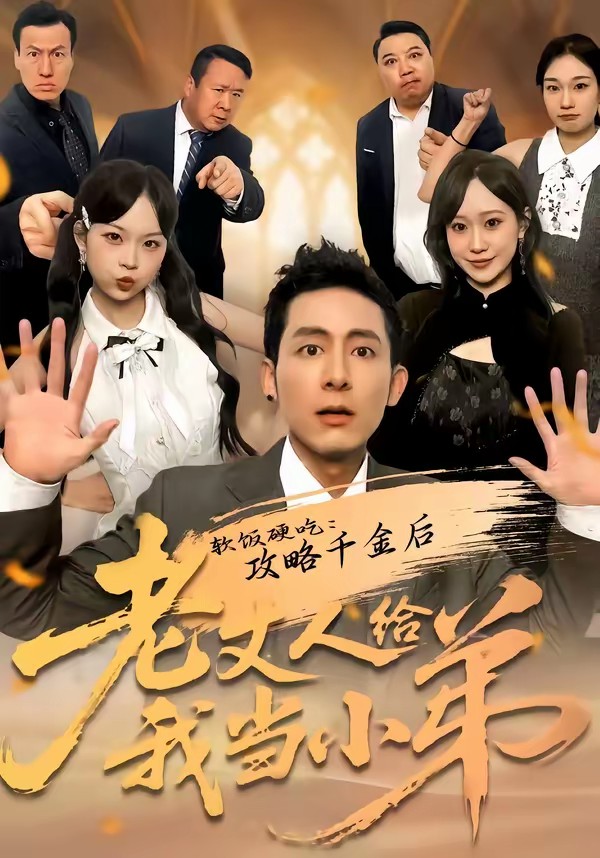 軟飯硬吃：攻略千金后老丈人給我當(dāng)小弟(全集)