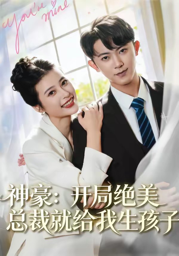 神豪：開局絕美總裁就給我生孩子(全集)
