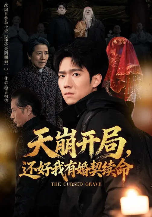 天崩開局，還好我有婚契續(xù)命(全集)