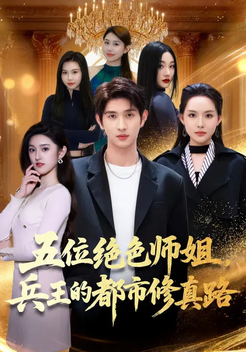 五位絕色師姐，兵王的都市修真路(全集)
