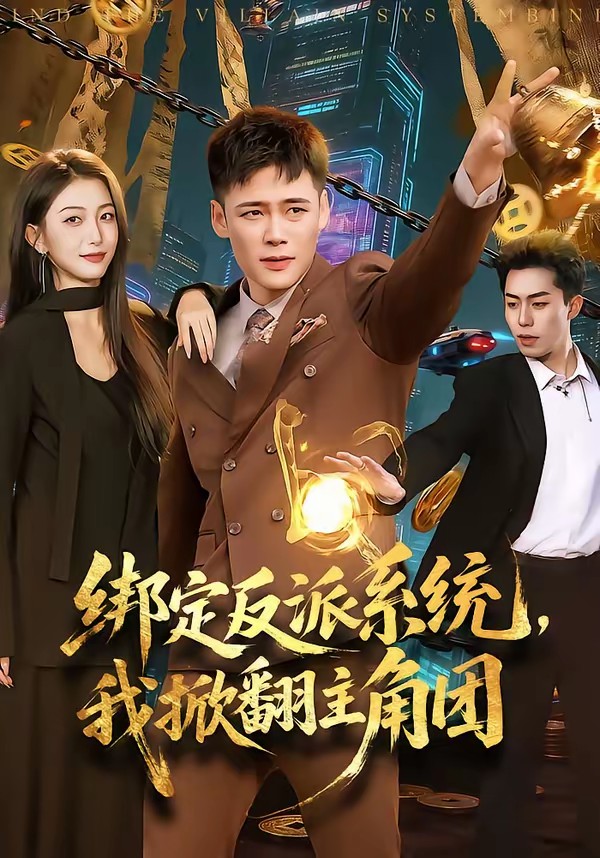 綁定反派系統(tǒng)，我掀翻主角團(tuán)(全集)