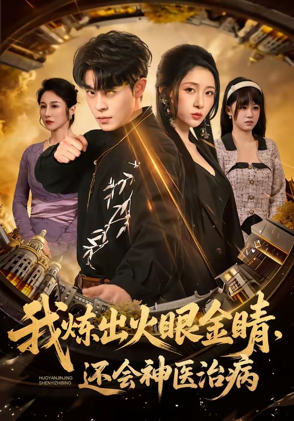 我煉出火眼金睛，還會神醫(yī)治病(全集)