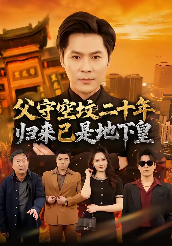 父守空墳二十年，歸來(lái)已是地下皇(全集)