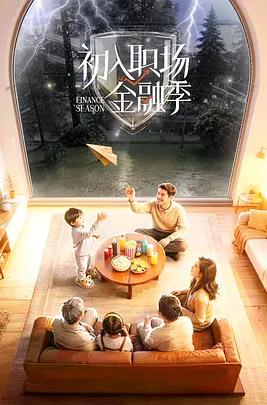 初入職場·金融季