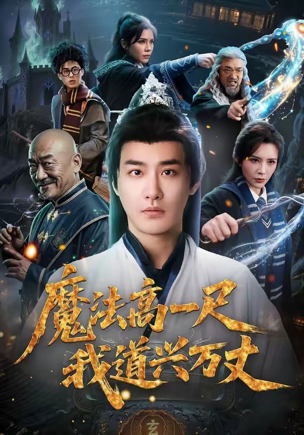 魔法高一尺我道興萬(wàn)丈(全集)