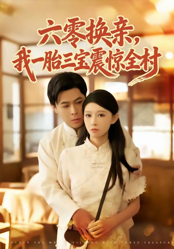 六零換親，我一胎三寶震驚全村(全集)
