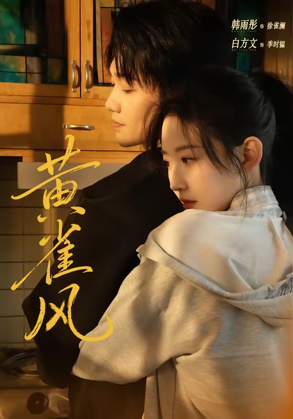 黃雀風(fēng)(全集)