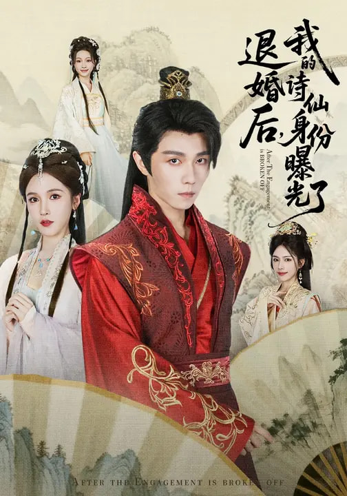 被退婚后，我的詩(shī)仙身份曝光了(全集)