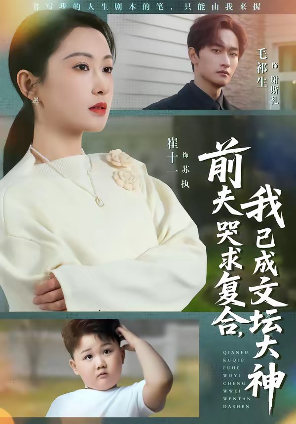 前夫哭求復(fù)合，我已成文壇大神(全集)