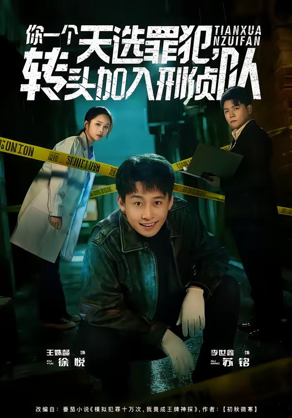 你一個天選罪犯，轉頭加入刑偵隊(全集)
