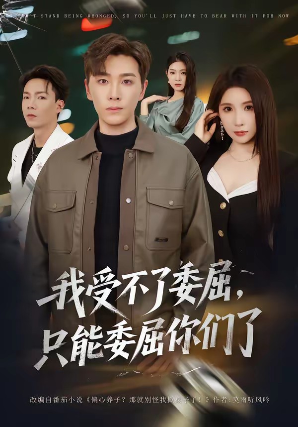 我受不了委屈，只能委屈你們了(全集)