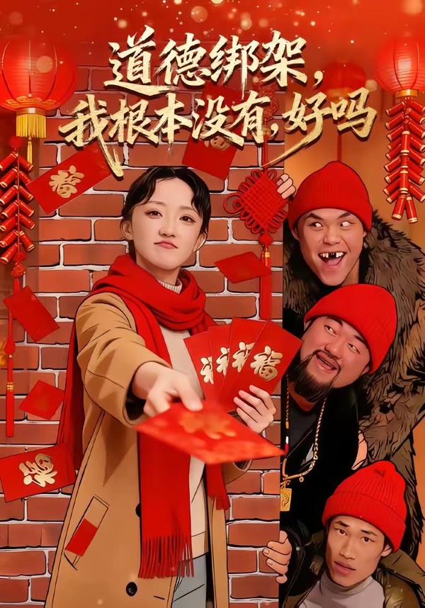 道德綁架，我根本沒(méi)有，好嗎(全集)