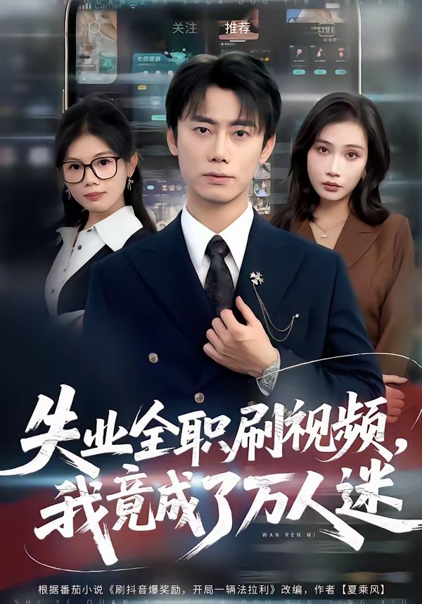 失業(yè)全職刷視頻，我竟成了萬人迷(全集)