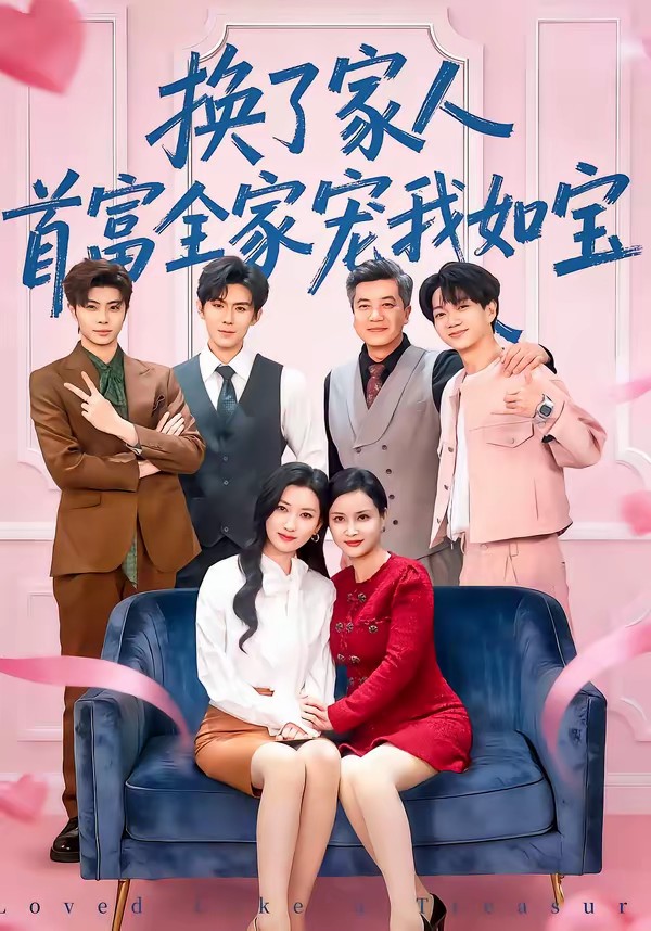 換了家人，首富全家寵我如寶(全集)