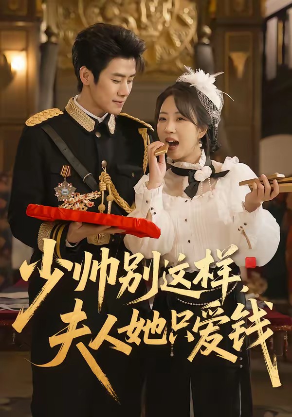 少帥別這樣，夫人她只愛錢(全集)