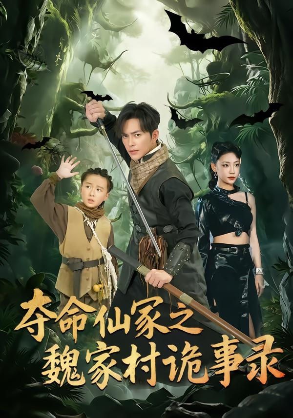 奪命仙冢之魏家村詭事錄(全集)