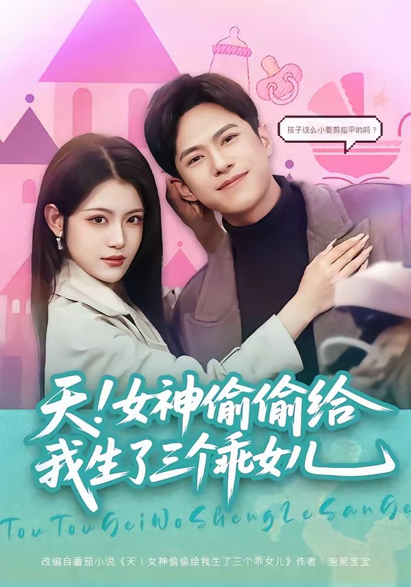 天！女神偷偷給我生了三個(gè)乖女兒(全集)