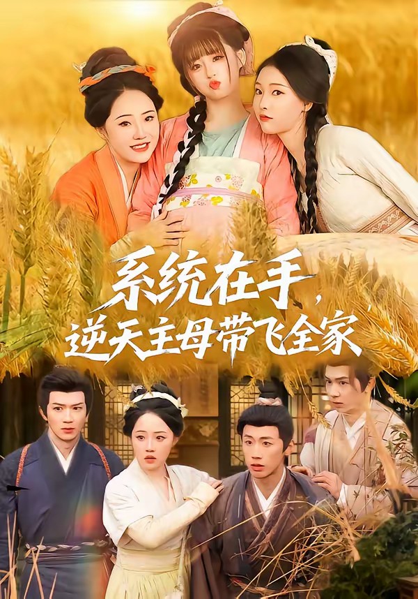 系統(tǒng)在手，逆天主母帶飛全家(全集)
