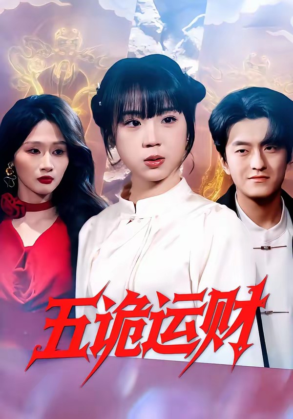 五詭運財(全集)