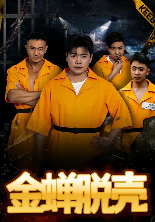 金蟬脫殼(全集)