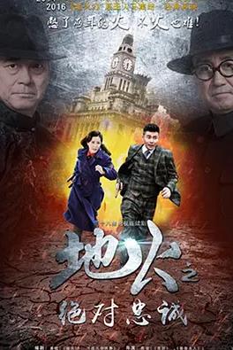 地火2之絕對(duì)忠誠(全集)