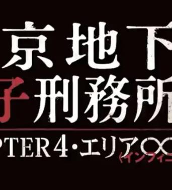東京地下女子刑務所4