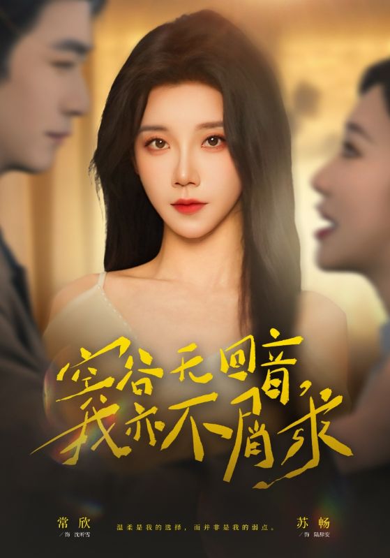 空谷無回音，我亦不屑求(全集)