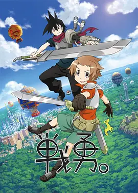 戰(zhàn)勇。(全集)