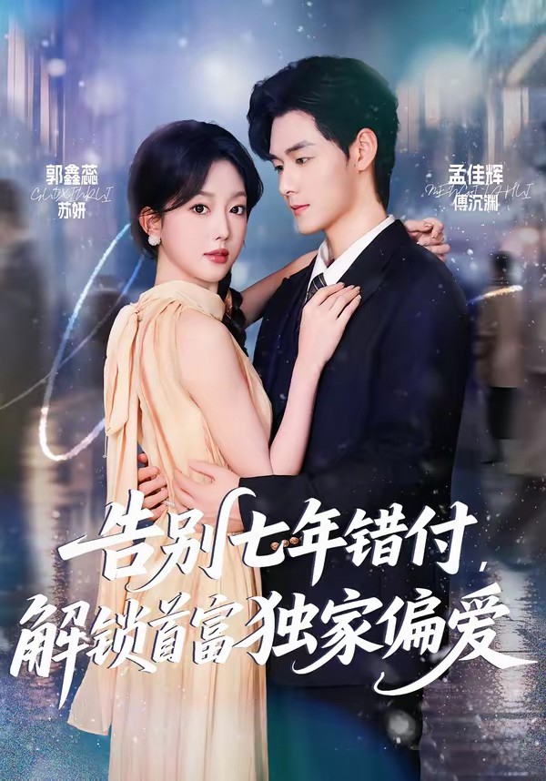 告別七年錯(cuò)付，解鎖首富獨(dú)家偏愛(全集)