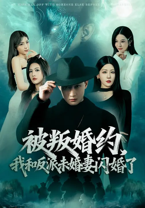 被叛婚約，我和反派未婚妻閃婚了(全集)