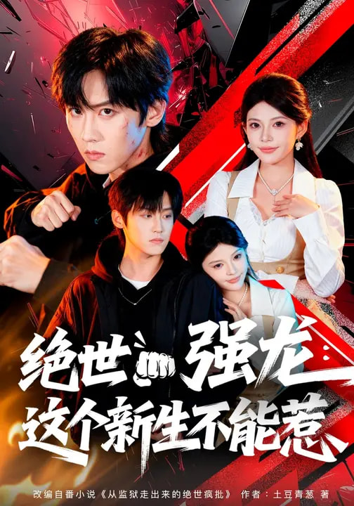 絕世強龍：這個新生不能惹(全集)