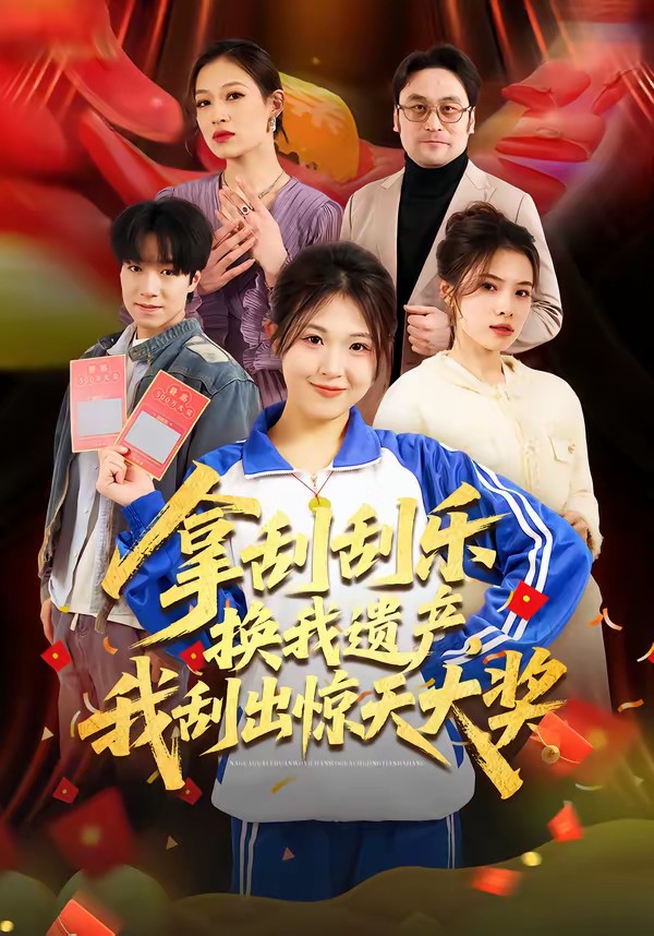 拿刮刮樂(lè)換我遺產(chǎn)，我刮出驚天大獎(jiǎng)(全集)