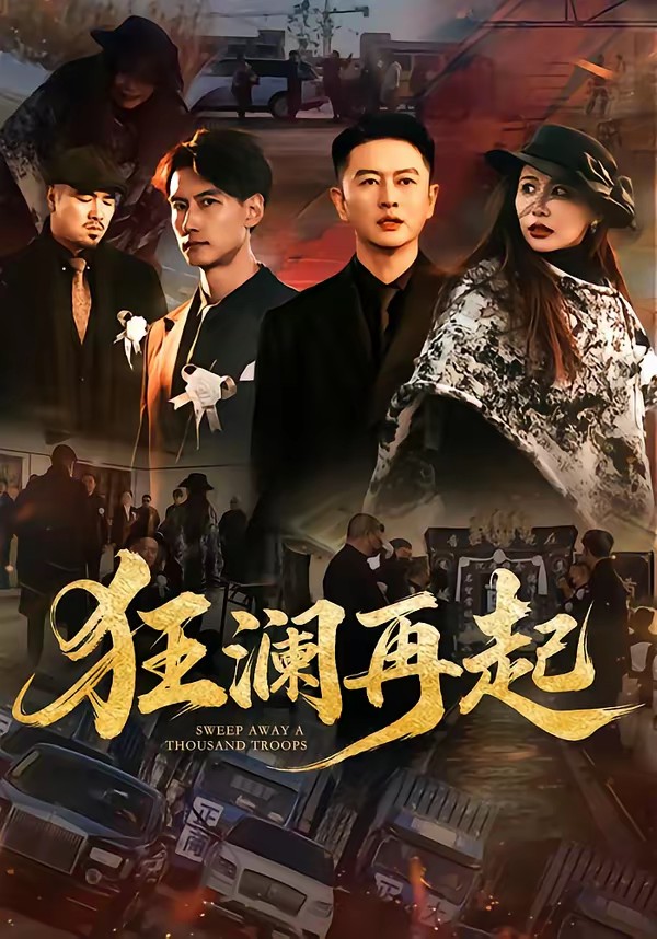 狂瀾再起(全集)