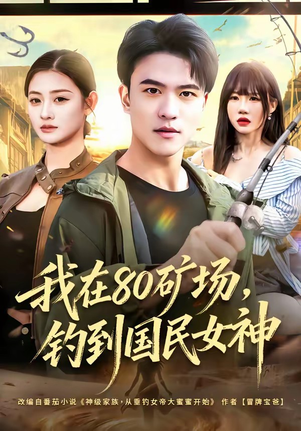 我在80礦場(chǎng)，釣到國(guó)民女神(全集)