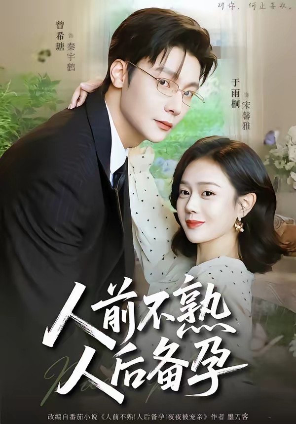 人前不熟，人后備孕(全集)