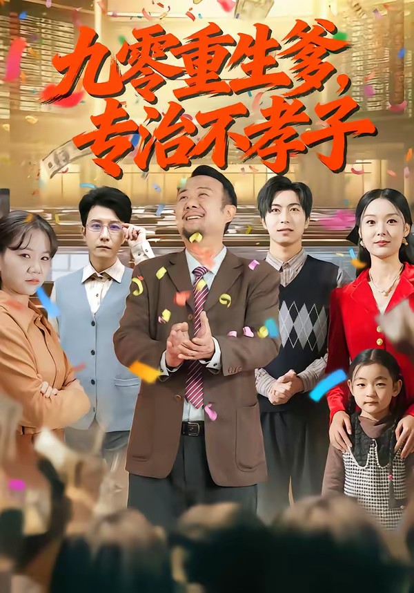 九零重生爹，專治不孝子(全集)