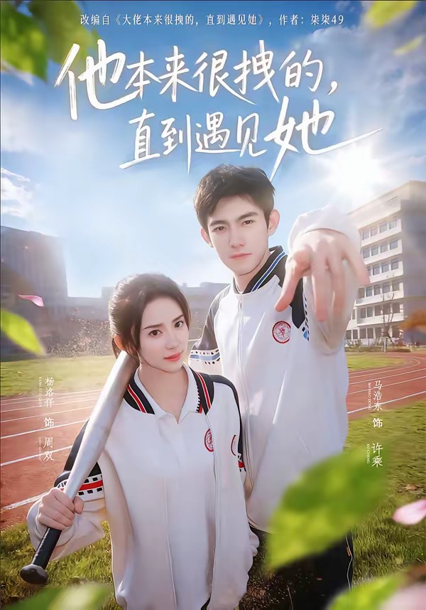 他本來很拽的，直到遇見她(全集)