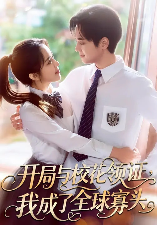 開局與?；I(lǐng)證，我成了全球寡頭(全集)