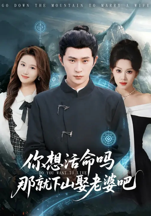 你想活命嗎那就下山娶老婆吧(全集)