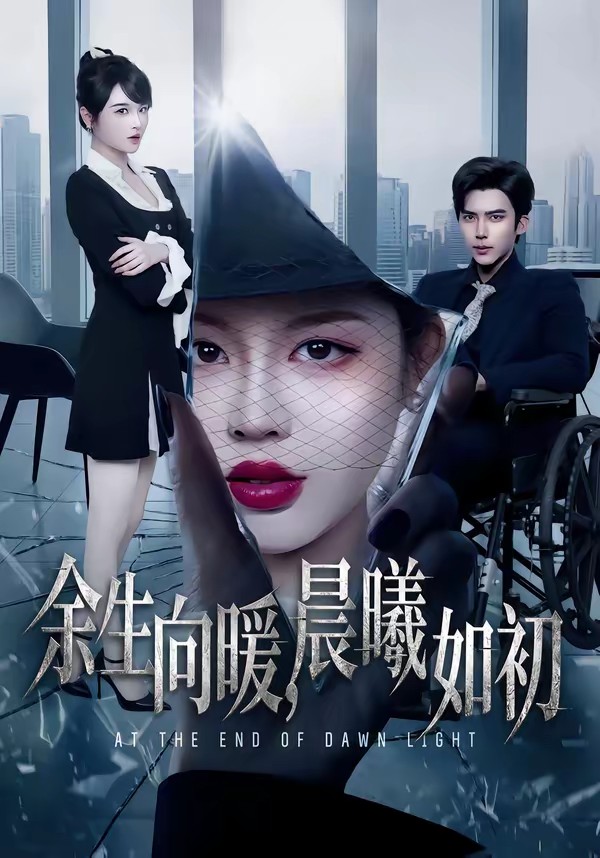 余生向暖，晨曦如初(全集)