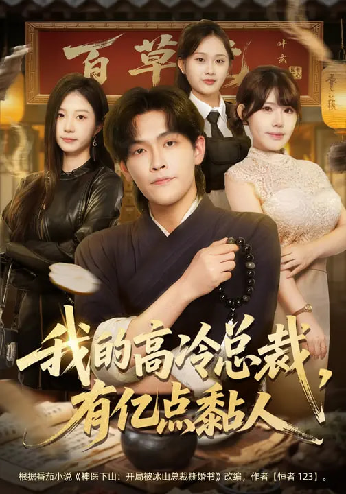 我的高冷總裁，有億點(diǎn)黏人(全集)