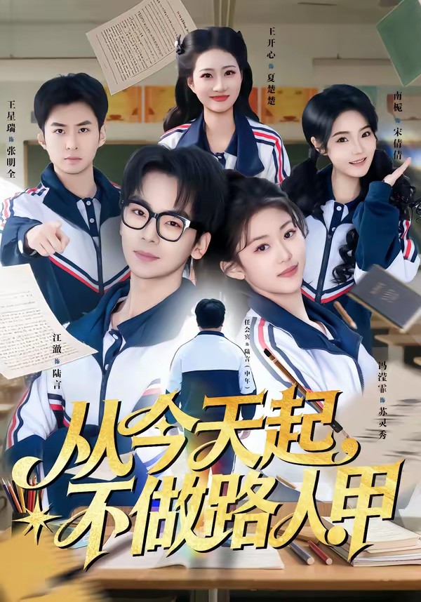 從今天起，不做路人甲(全集)