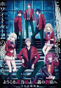 歡迎來(lái)到實(shí)力至上主義教室第四季