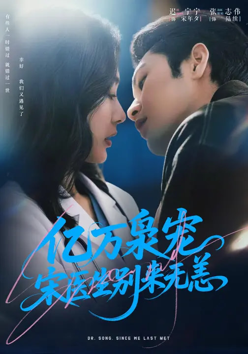 億萬(wàn)梟寵，宋醫(yī)生別來(lái)無(wú)恙(全集)