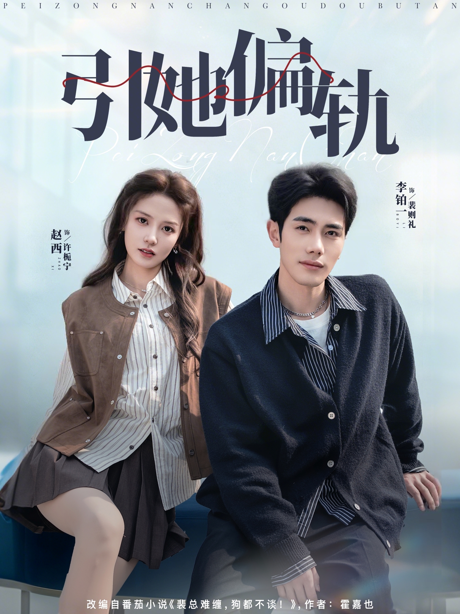 引她偏軌(全集)