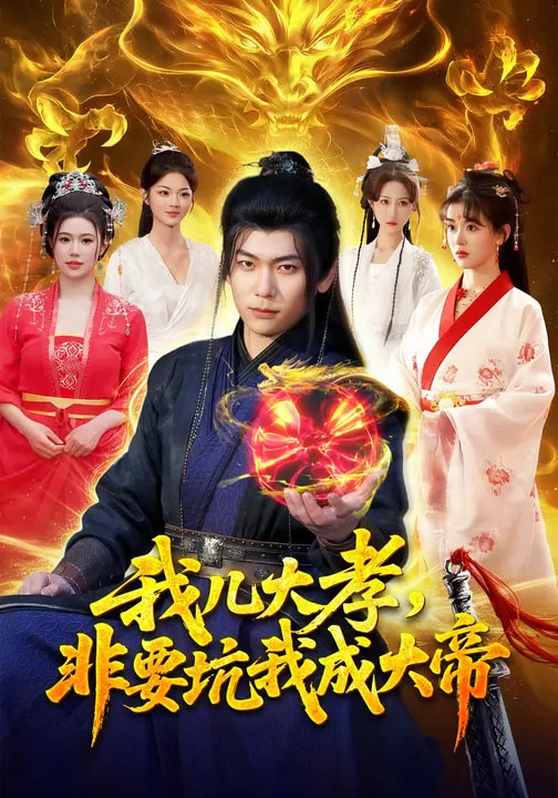 我兒大孝，非要坑我成大帝(全集)